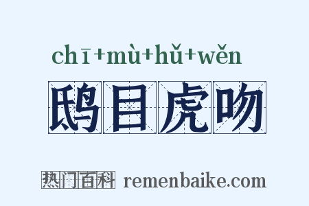 鸱目虎吻是什么意思的图片